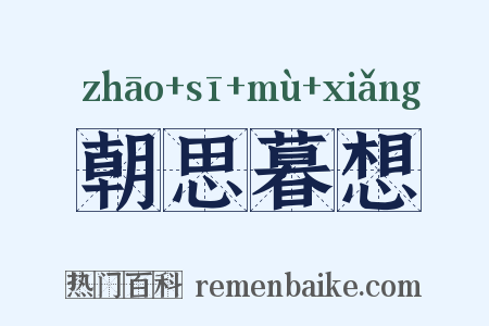 朝思暮想是什么意思的图片